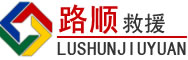 灵寿道路救援